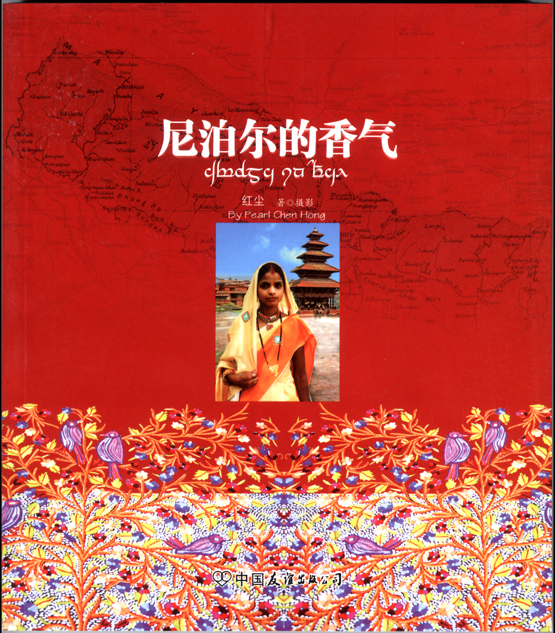 尼泊尔的香气