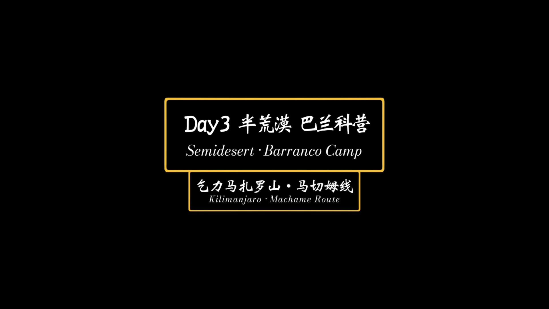Day3 半荒漠 巴兰科营