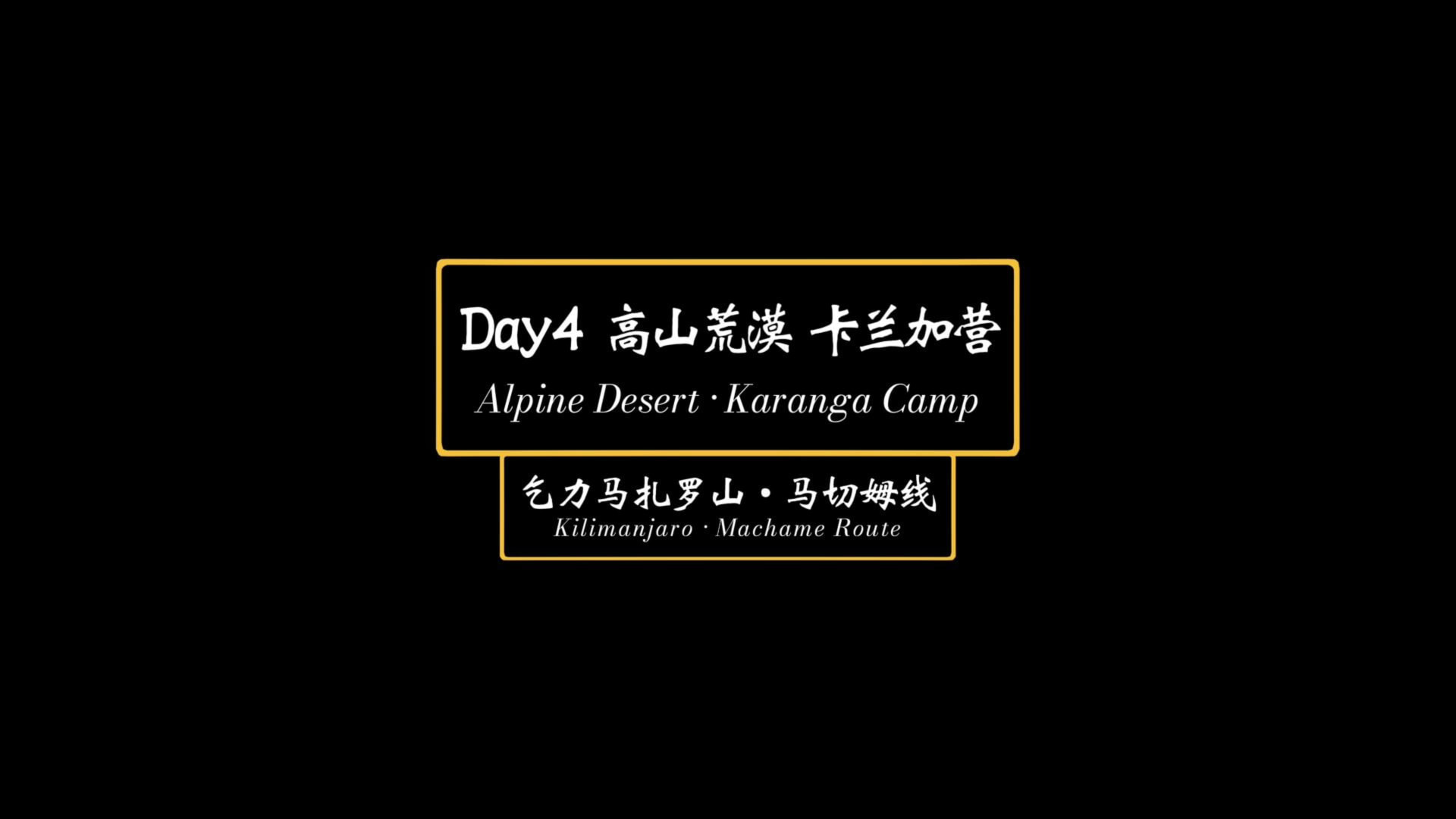 Day4 高山荒漠 卡兰加营