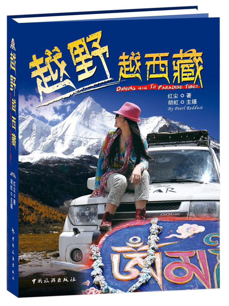 越野越西藏