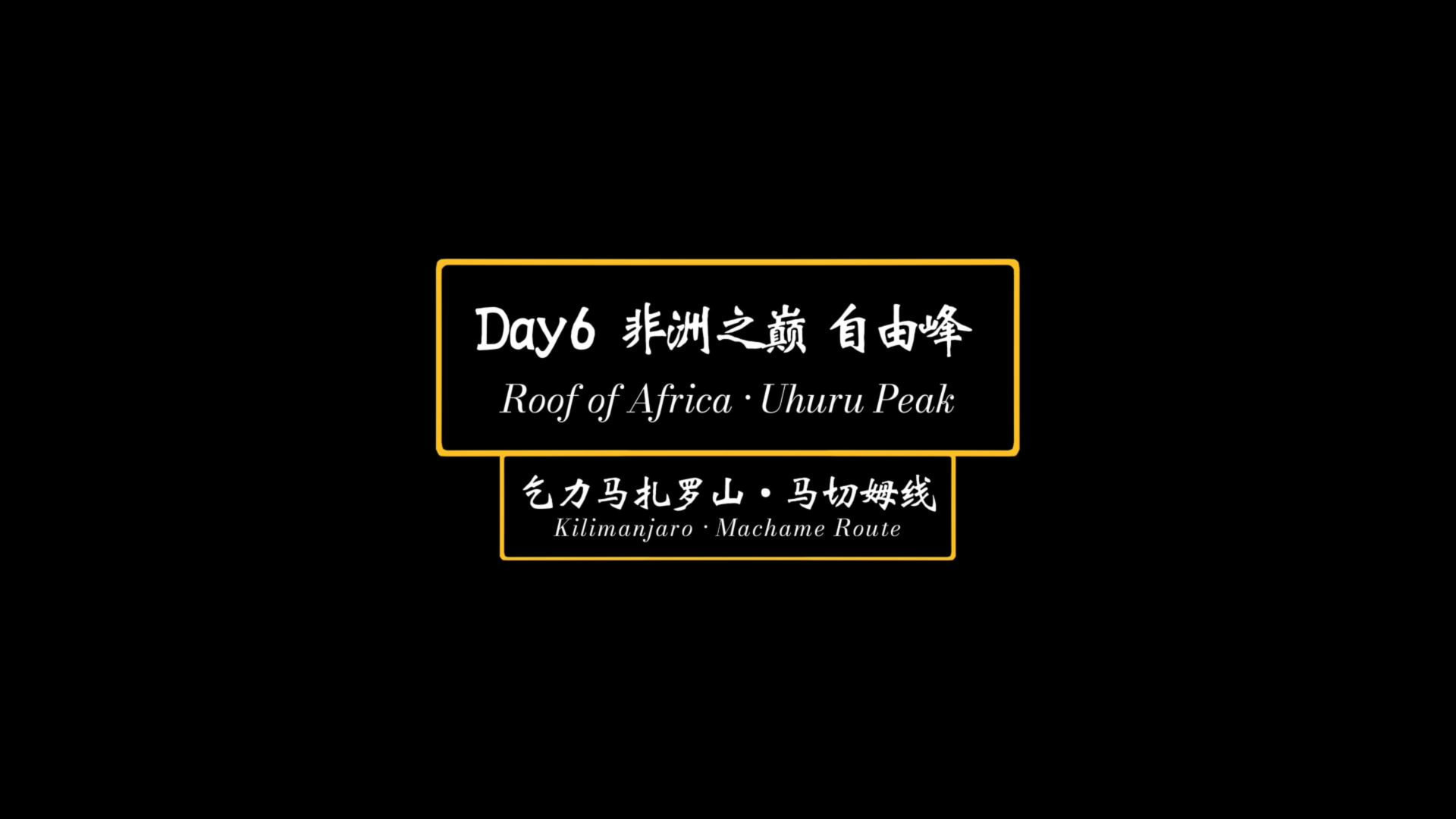 Day6 非洲之巅 自由峰