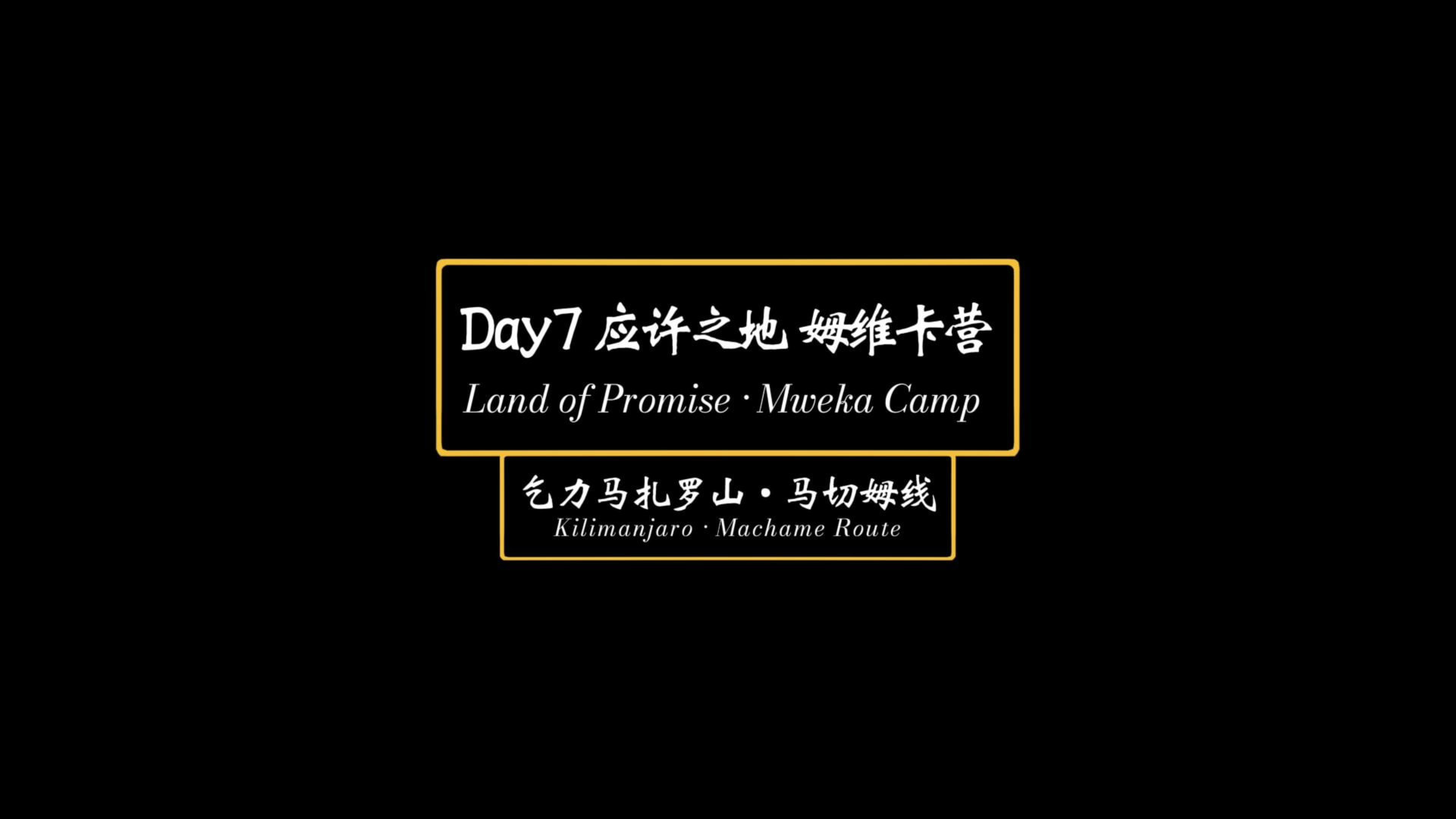 Day7 应许之地 姆维卡营