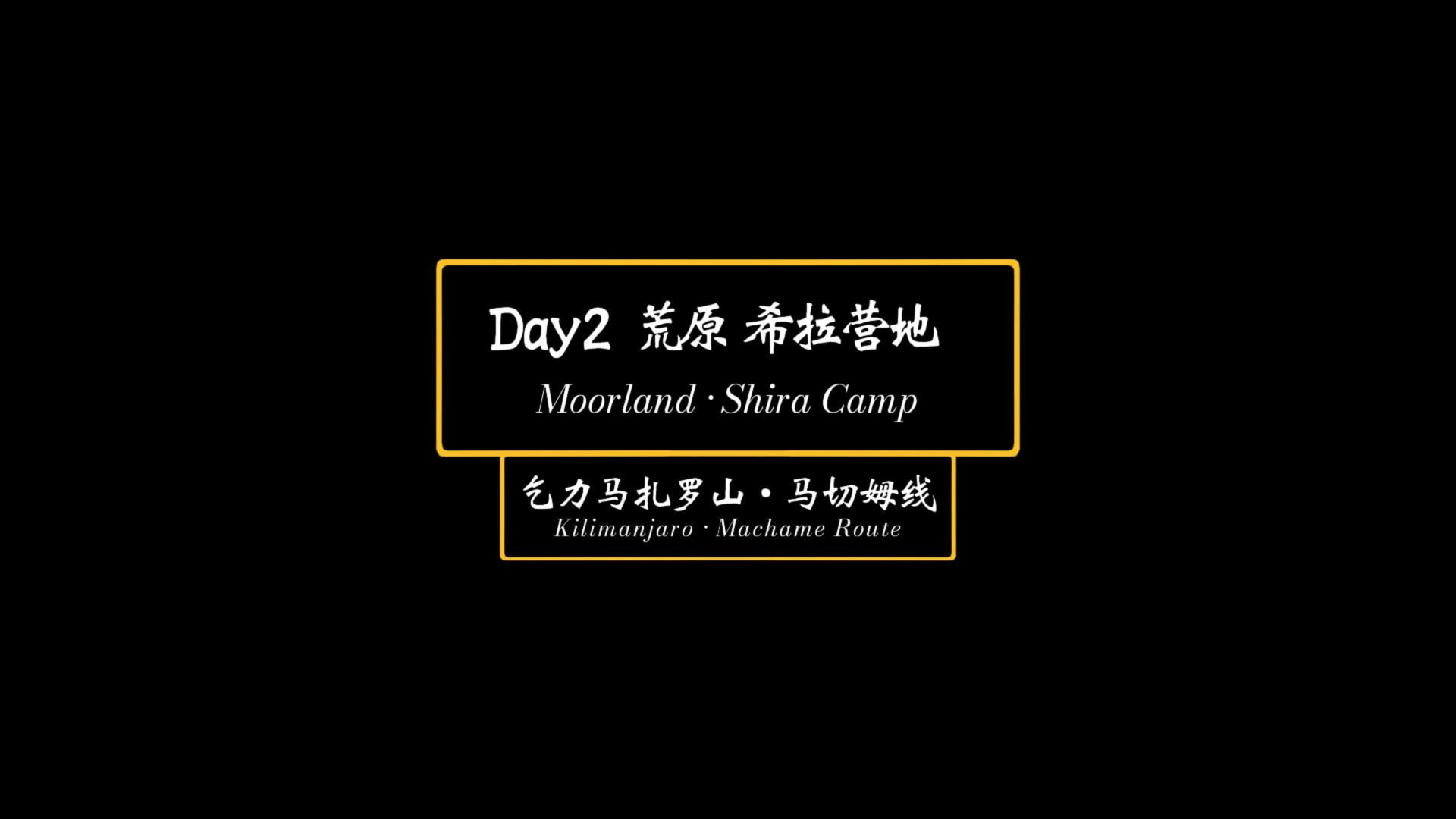 Day2 荒原 希拉营