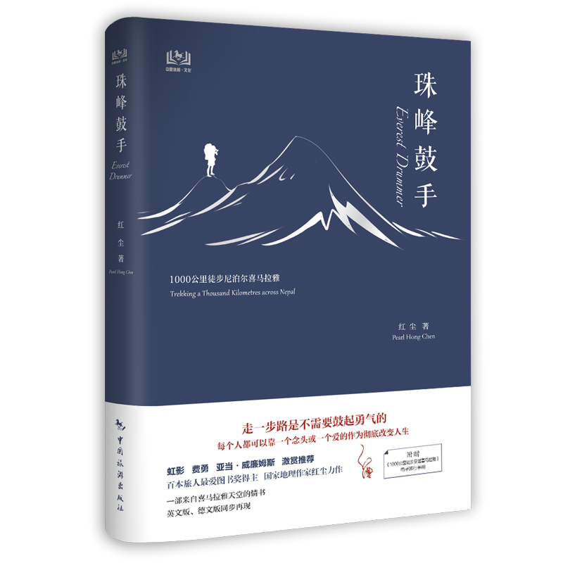 珠峰鼓手